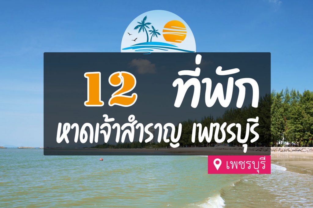 แพลนเที่ยว หาดเจ้าสำราญ (จังหวัดเพชรบุรี) 2567 ที่ชีวิตต้องลองมาเที่ยวให้ได้!