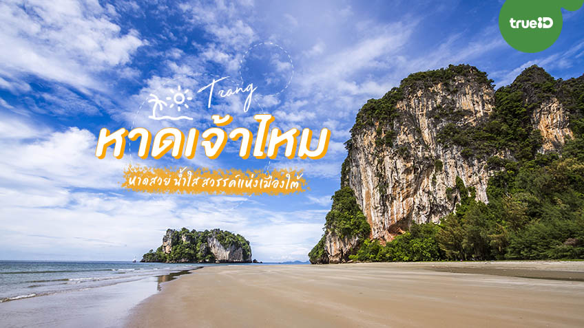 แพลนเที่ยว หาดเจ้าไหม (จังหวัดจันทบุรี) 2567 พาลูกเที่ยววันหยุดแบบลุยๆ