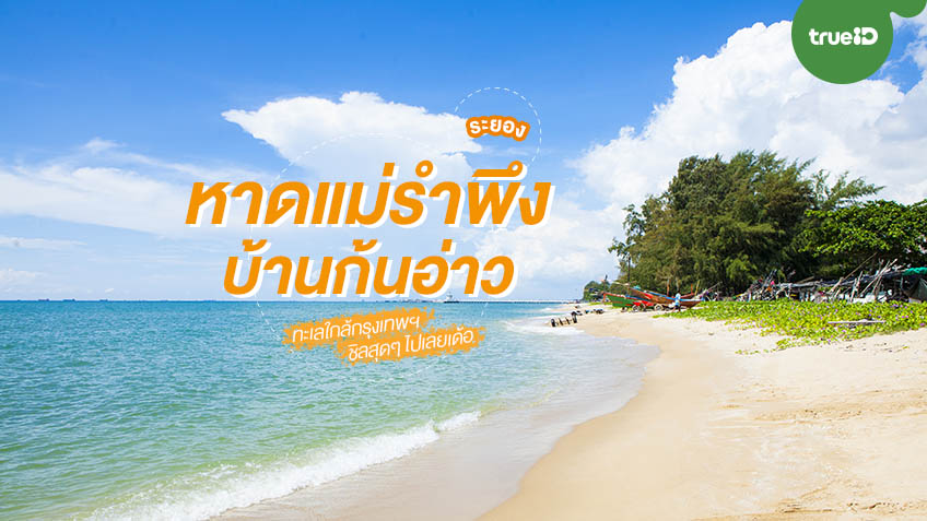 รวม 8 สถานที่ยอดฮิต ถ่ายรูป หาดแม่รำพึง (จังหวัดระยอง) 2567 หนาวนี้ห้ามพลาด