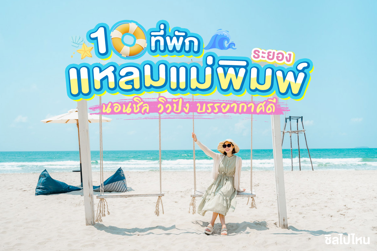 ที่เที่ยวหน้าร้อน หาดแหลมแม่พิมพ์ (จังหวัดระยอง) 2567 บรรยากาศน่าพักผ่อน เอาใจสายชิว