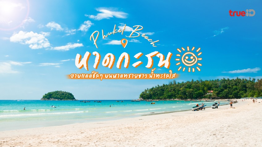 รวม 10 พิกัด ที่เที่ยวในตัวเมืองเ หาดกะรน (จังหวัดภูเก็ต) 2567 เที่ยวได้ทั้งปี ไปกี่ทีก็ไม่เบื่อ