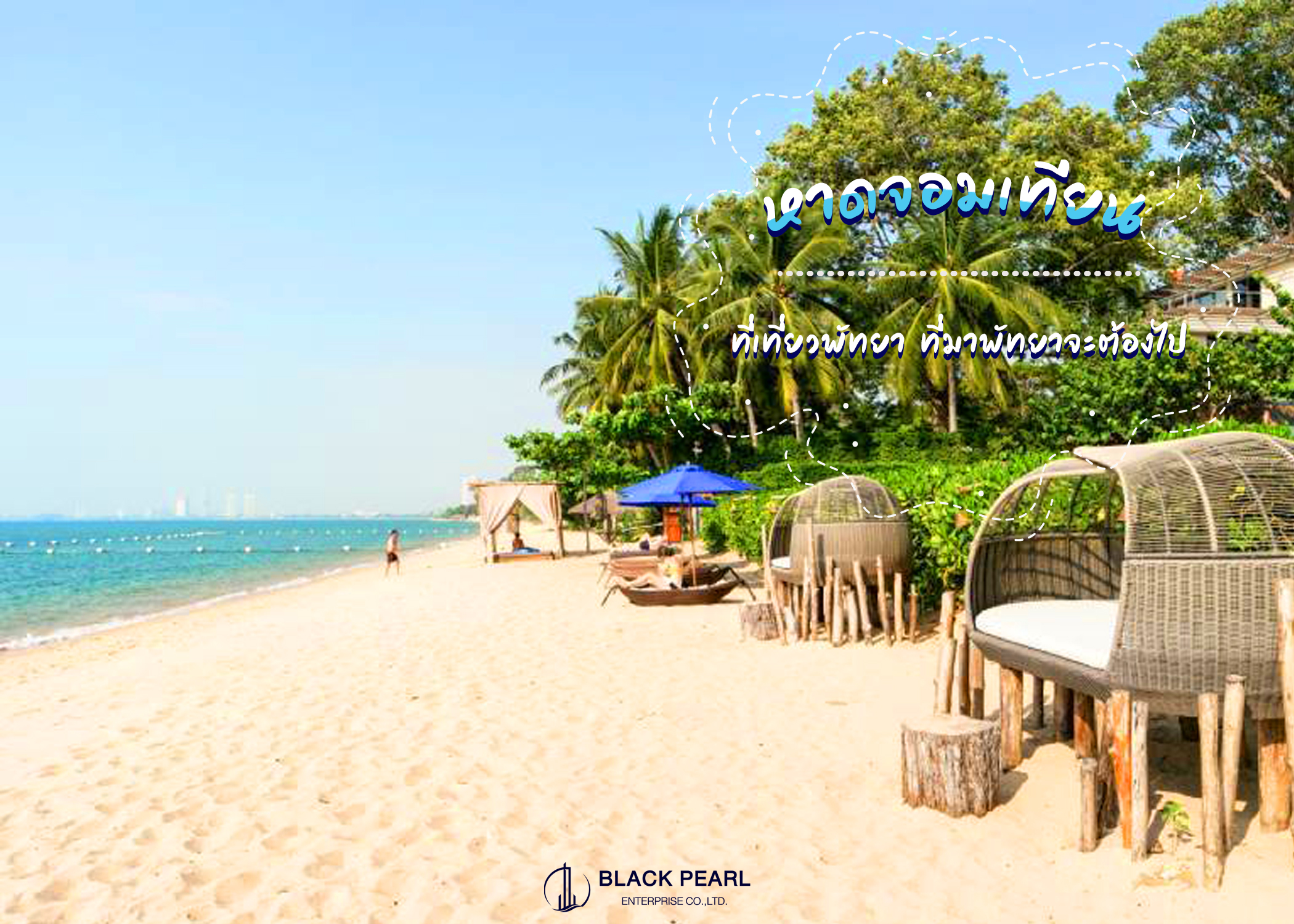 รวม 10 พิกัด ที่เที่ยวในตัวเมืองเ หาดจอมเทียน (จังหวัดพัทยา) 2567 ท่องเที่ยวหลากสไตล์ ไปแล้วจะติดใจ