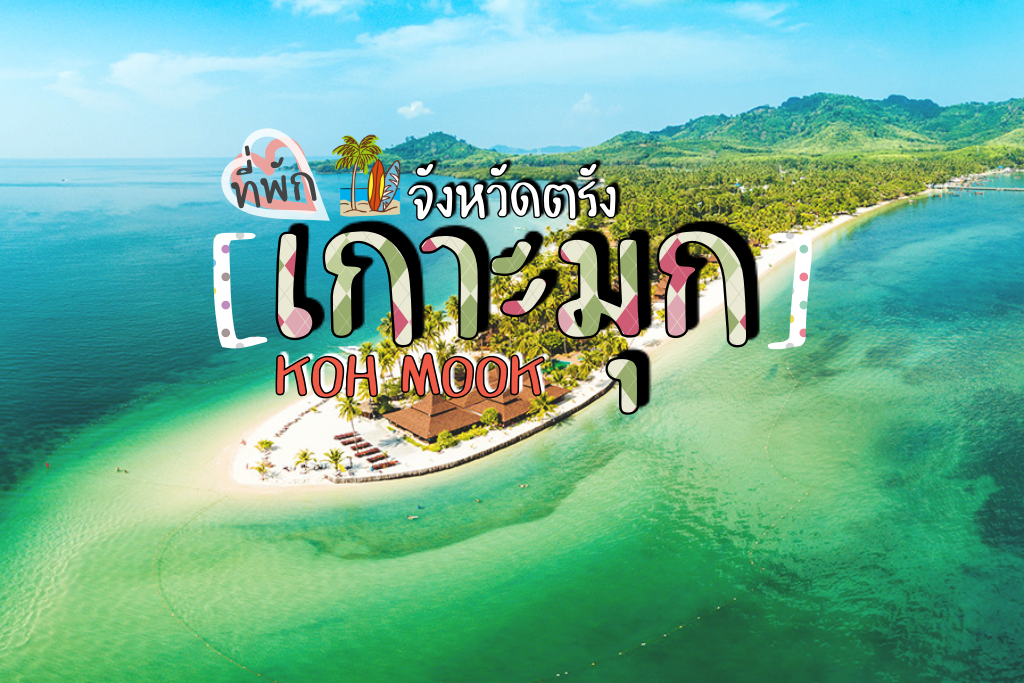 อัพเดทพิกัด 12 ที่เที่ยว เกาะมุก (จังหวัดตรัง) สุดโรแมนติกที่คุณไม่ควรพลาด