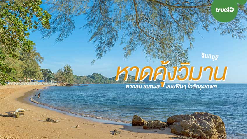 ที่เที่ยวหน้าร้อน หาดคุ้งวิมาน (จังหวัดสระบุรี) 2567 ที่ไม่ควรพลาด ไปทั้งทีต้องเที่ยวให้คุ้ม