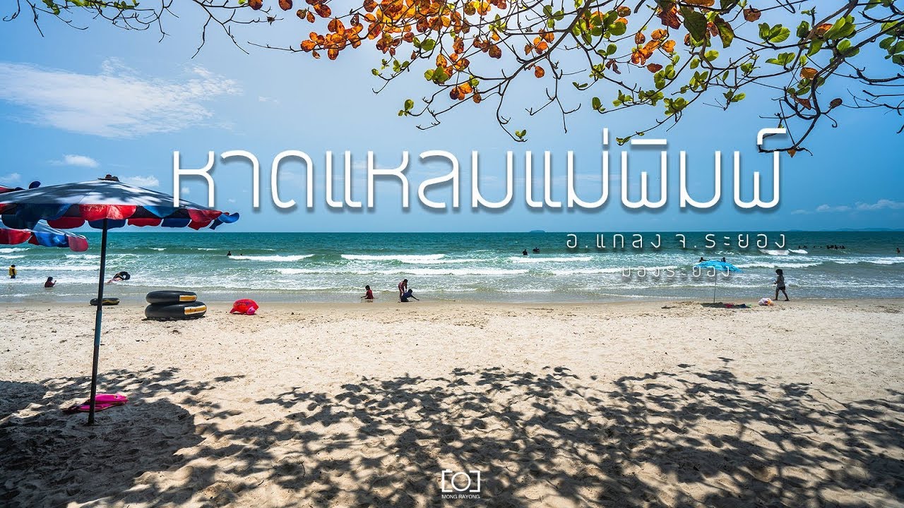 พิกัด 12 ที่เที่ยวใน หาดแหลมแม่พิมพ์ (จังหวัดระยอง) 2567 พาไปเที่ยวแบบครบทุกจุดเช็กอิน