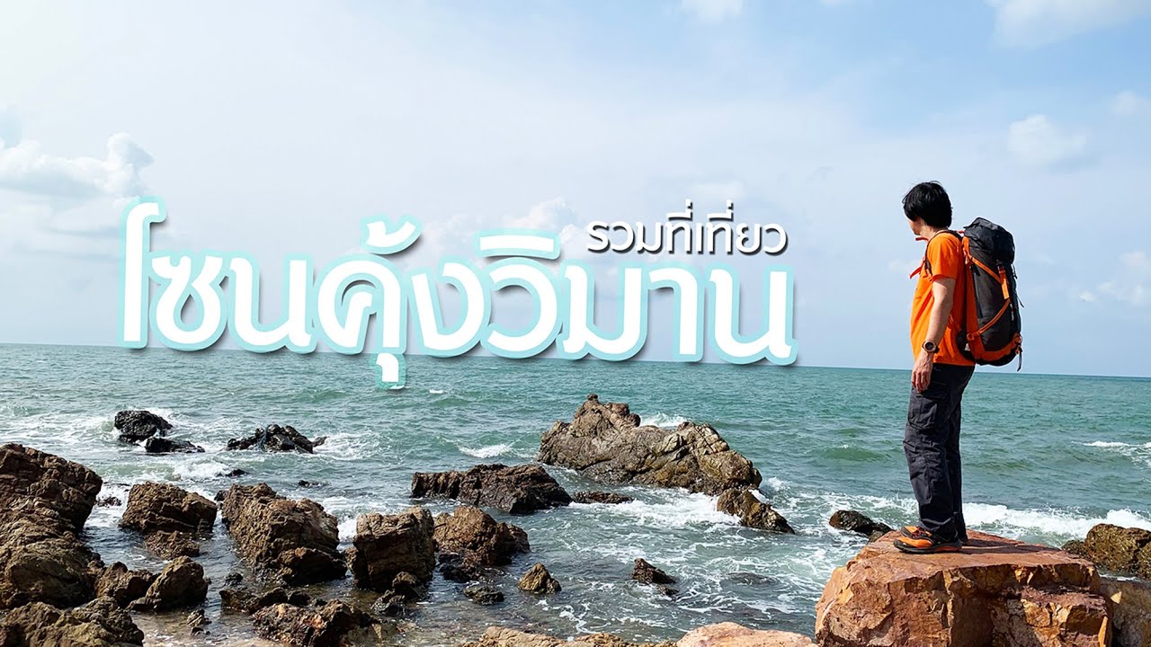 อัพเดทพิกัด 12 ที่เที่ยว หาดคุ้งวิมาน (จังหวัดสระบุรี) 2567 ทริปเที่ยวสั้นๆ แบบไปเช้า-เย็นกลับ