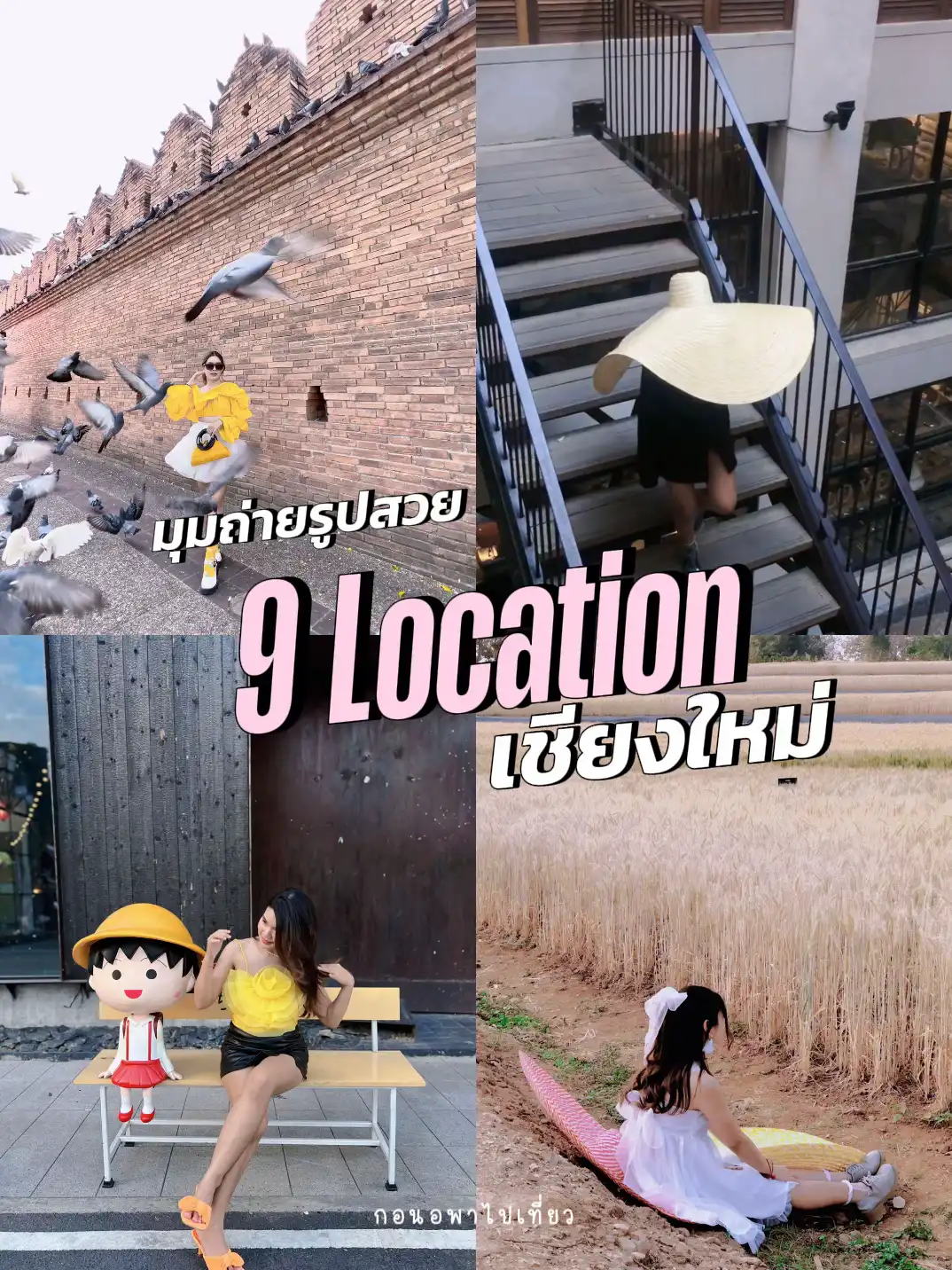 แจกพิกัด 9 โลเด็ด ถ่ายรูปปังในเ หาดเจ้าหลาว (จังหวัดจันทบุรี) 2567 จุดเช็กอินถ่ายรูปสวยๆ หลากหลายสไตล์