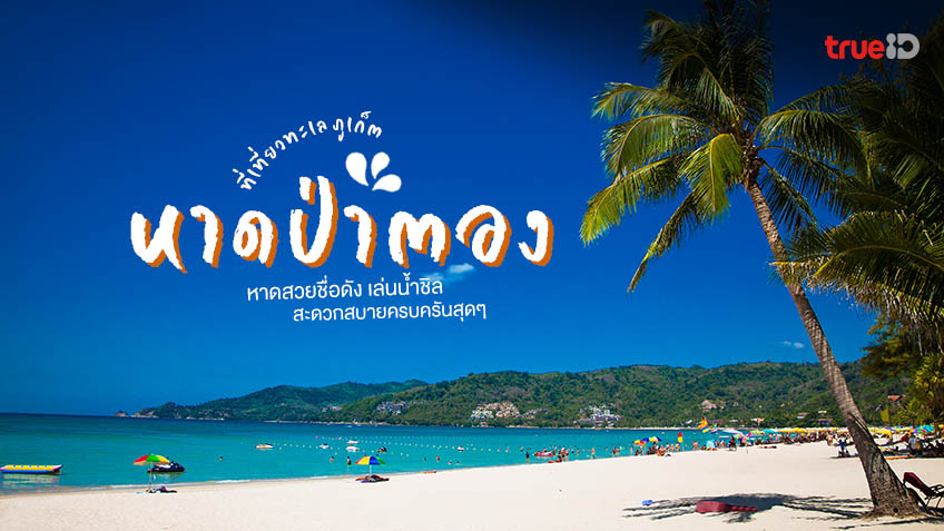 รวม 10 พิกัด ที่เที่ยวในตัวเมืองเ หาดป่าตอง (จังหวัดภูเก็ต) 2567 ในไทย อเล่นมันส์ทั้งวันไม่มีเบื่อ