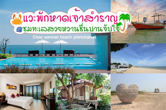 พิกัด 12 ที่เที่ยวใน หาดเจ้าสำราญ (จังหวัดเพชรบุรี) 2567 น่าไป เที่ยวได้ในวันเดียว