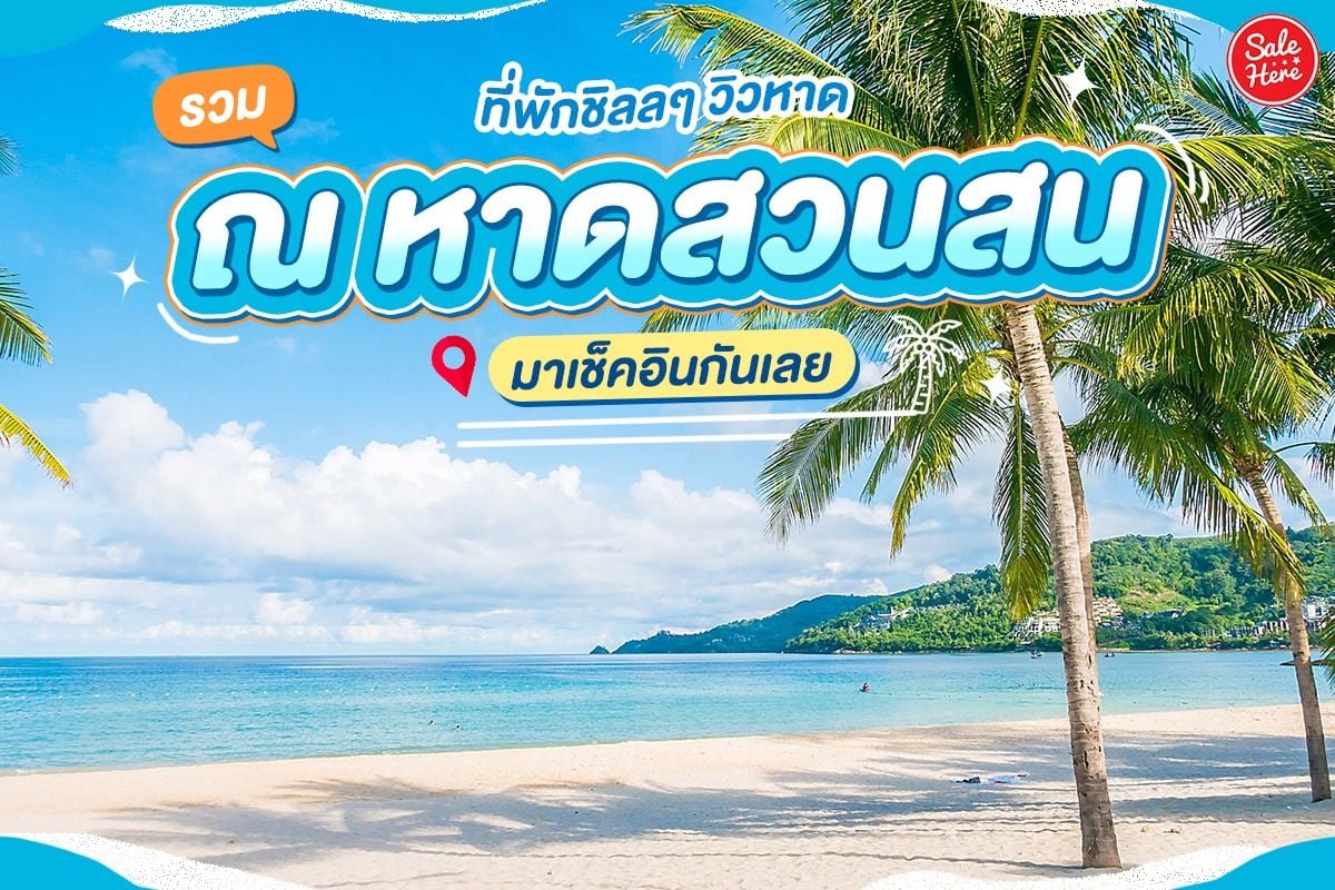 ที่เที่ยวหน้าร้อน หาดสวนสน (จังหวัดระยอง) 2567 พิกัดที่เที่ยวห้ามพลาด