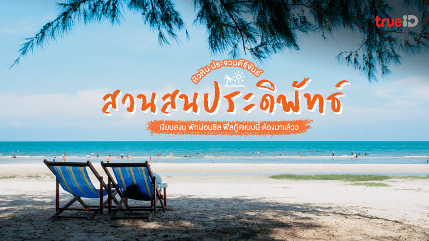 ที่เที่ยวหน้าร้อน หาดสวนสน (จังหวัดระยอง) 2567 ชิล ชิค ฮิป แอดเวนเจอร์ เที่ยวได้ทั้งปี ไม่มีเบื่อ!