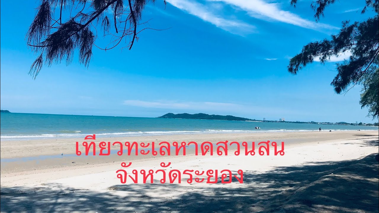 ทริป1วันที่น หาดสวนสน (จังหวัดระยอง) 2567 ปักหมุดที่พักริมน้ำฟินๆ