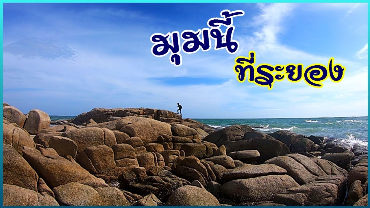 แพลนเที่ยว หาดแม่รำพึง (จังหวัดระยอง) 2567 ที่ไม่ควรพลาด ไปทั้งทีต้องเที่ยวให้คุ้ม