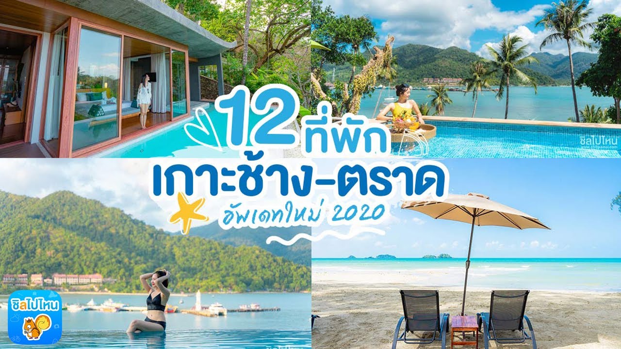 อัพเดทพิกัด 12 ที่เที่ยว เกาะช้าง (จังหวัดตราด) พักที่ไหน กินอะไร ไปเที่ยวไหน