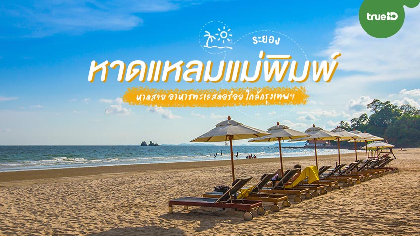 พิกัด 12 ที่เที่ยวใน หาดแหลมแม่พิมพ์ (จังหวัดระยอง) 2567 ท่องเที่ยวสุดชิล ไปกลับวันเดียวได้