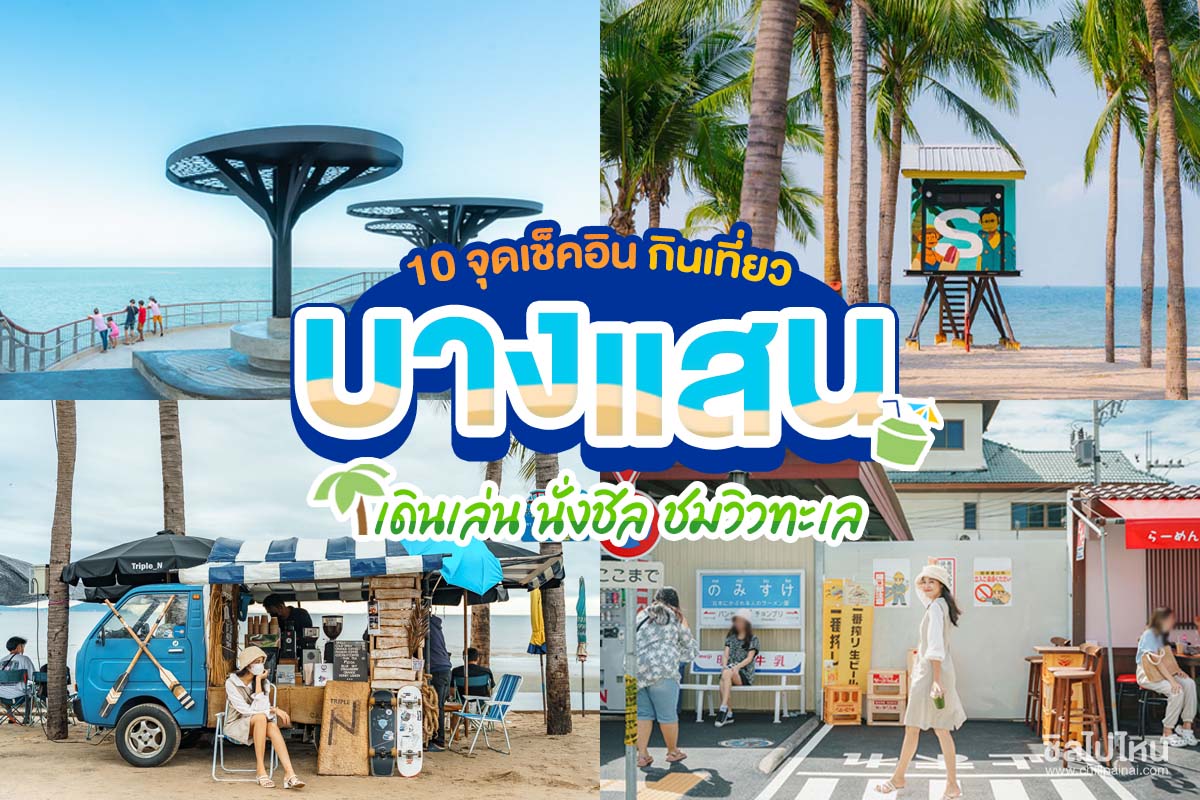 ทริป1วันที่น หาดบางแสน (จังหวัดชลบุรี) 2567 กิน เที่ยวเพลินๆ ใกล้กรุงเทพฯ