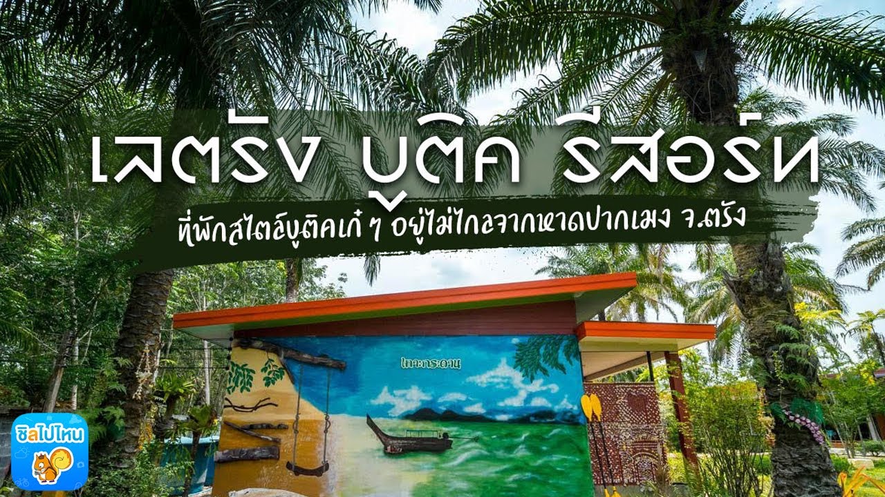 ที่เที่ยวใกล้ก หาดเจ้าไหม (จังหวัดจันทบุรี) 2567 คนน้อย อากาศดี๊ดี