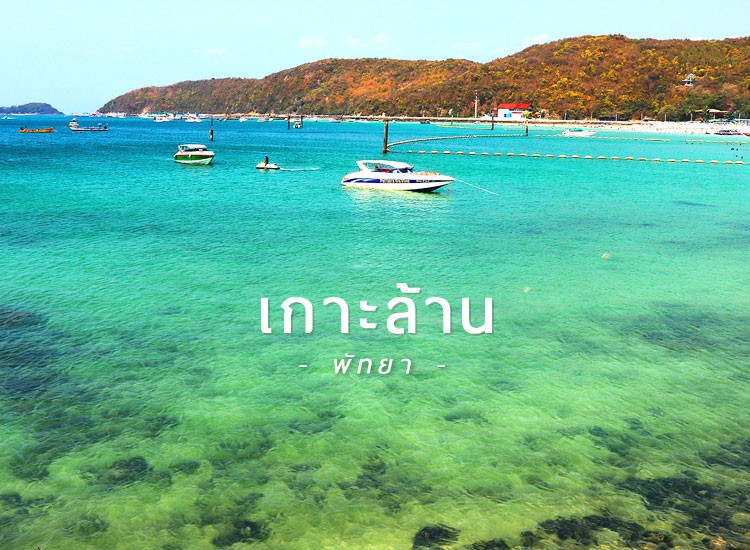 อัพเดทพิกัด 12 ที่เที่ยว เกาะล้าน (จังหวัดชลบุรี) เที่ยวสนุกสุดเพลิดเพลิน พิชิตทะเลหมอก