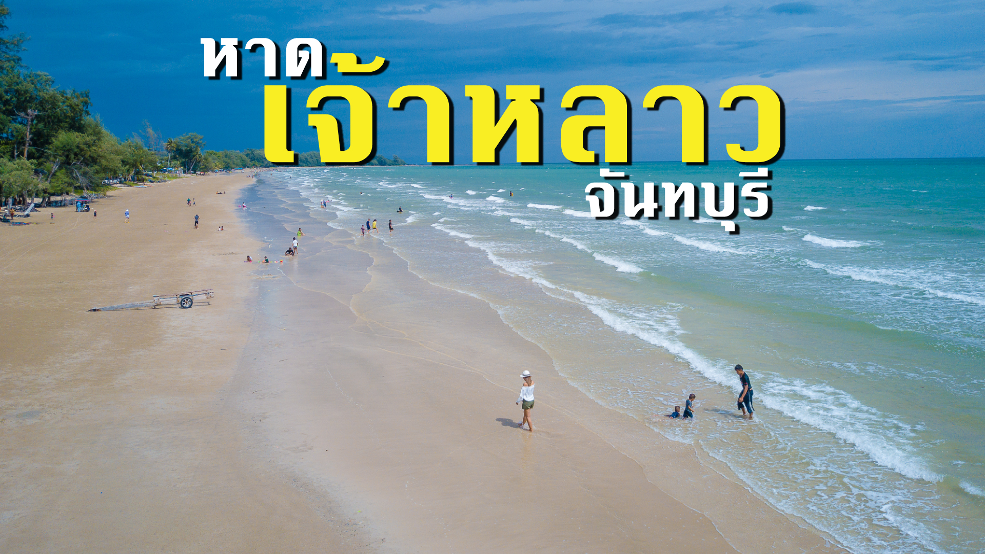 8 พิกัด สุดชิลในเมืองเ หาดเจ้าหลาว (จังหวัดจันทบุรี) 2567 พักที่ไหน กินอะไร ไปเที่ยวไหน