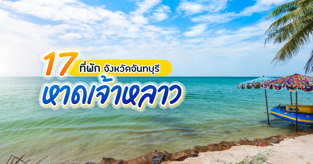 รวม 8 สถานที่ยอดฮิต ถ่ายรูป หาดเจ้าหลาว (จังหวัดจันทบุรี) 2567 ที่ไม่ควรพลาด ไปทั้งทีต้องเที่ยวให้คุ้ม