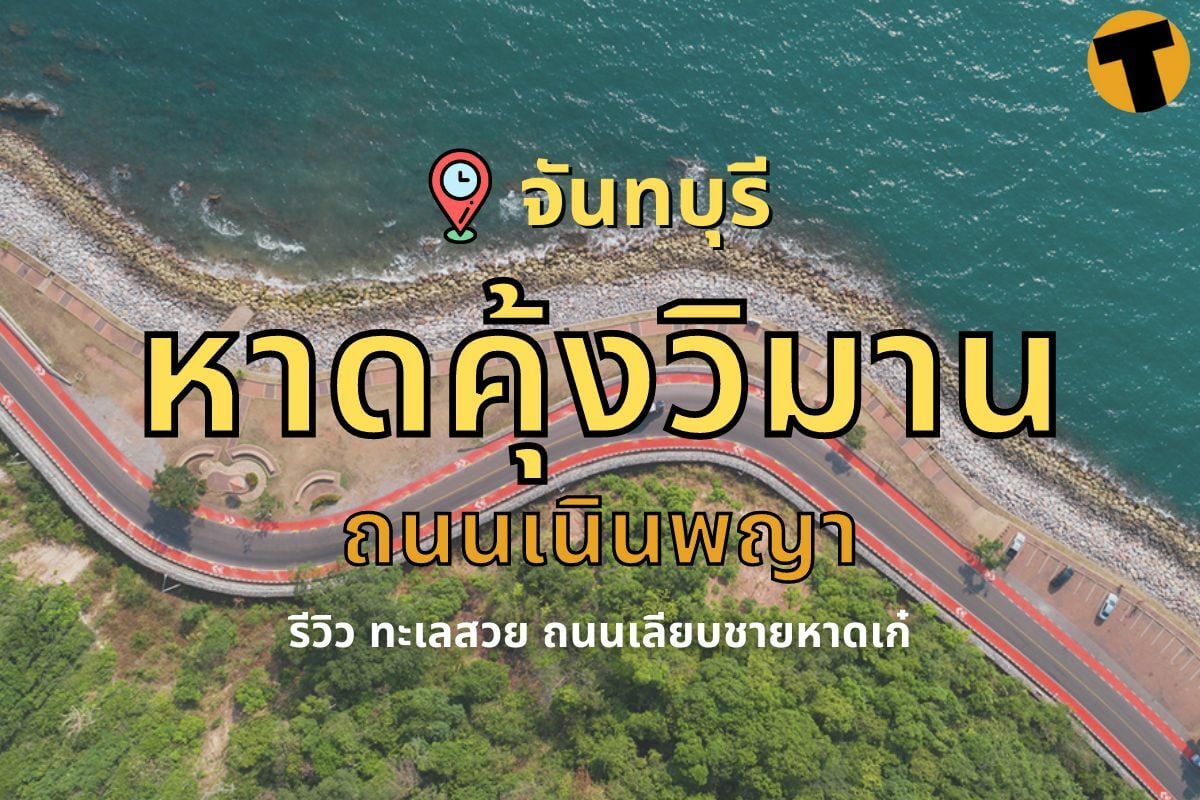 รวม 8 สถานที่ยอดฮิต ถ่ายรูป หาดคุ้งวิมาน (จังหวัดสระบุรี) 2567 พาไปเที่ยวแบบครบทุกจุดเช็กอิน