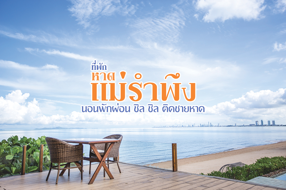 รวมที่เที่ยวในเมือง หาดแม่รำพึง (จังหวัดระยอง) 2567 เมืองสงบที่มีเสน่ห์ เที่ยวได้ทั้งปีม่วนแต๊ๆ