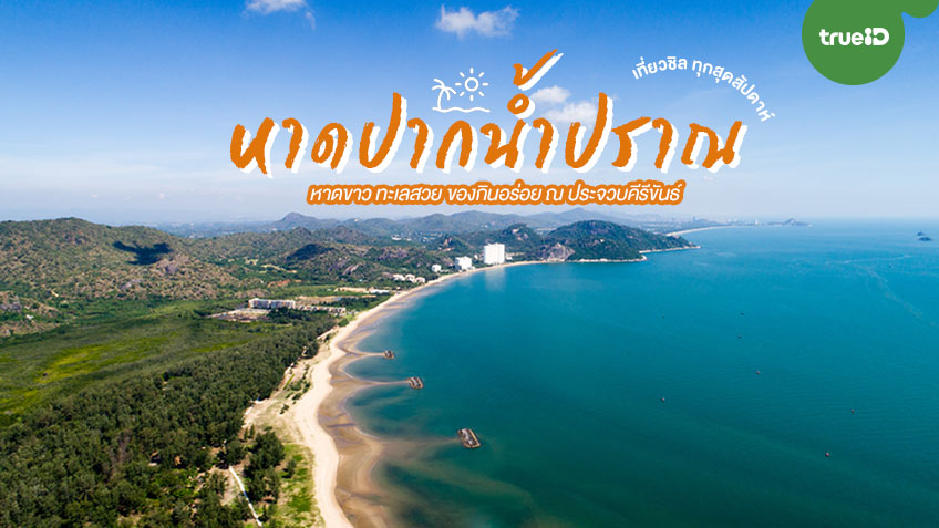 อัพเดทพิกัด 12 ที่เที่ยว หาดปากน้ำประแส (จังหวัดระยอง) 2567 2 วัน 1 คืน