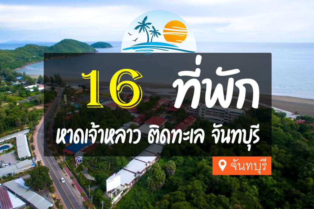 แจกแพลนเที่ยว มัดรวมที่เที่ยว หาดเจ้าหลาว (จังหวัดจันทบุรี) 2567 พาไปเที่ยวแบบครบทุกจุดเช็กอิน