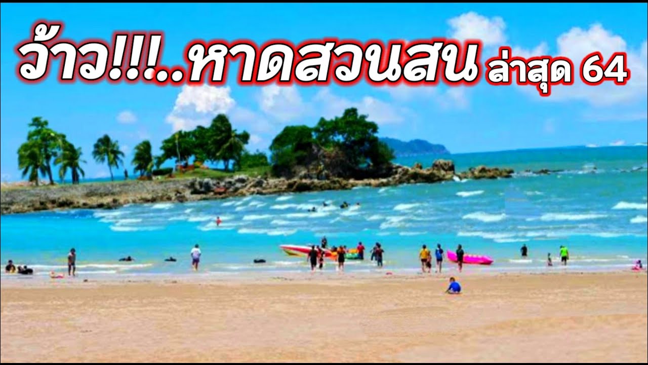 8 พิกัด สุดชิลในเมืองเ หาดสวนสน (จังหวัดระยอง) 2567 สัมผัสธรรมชาติอันน่าหลงใหล