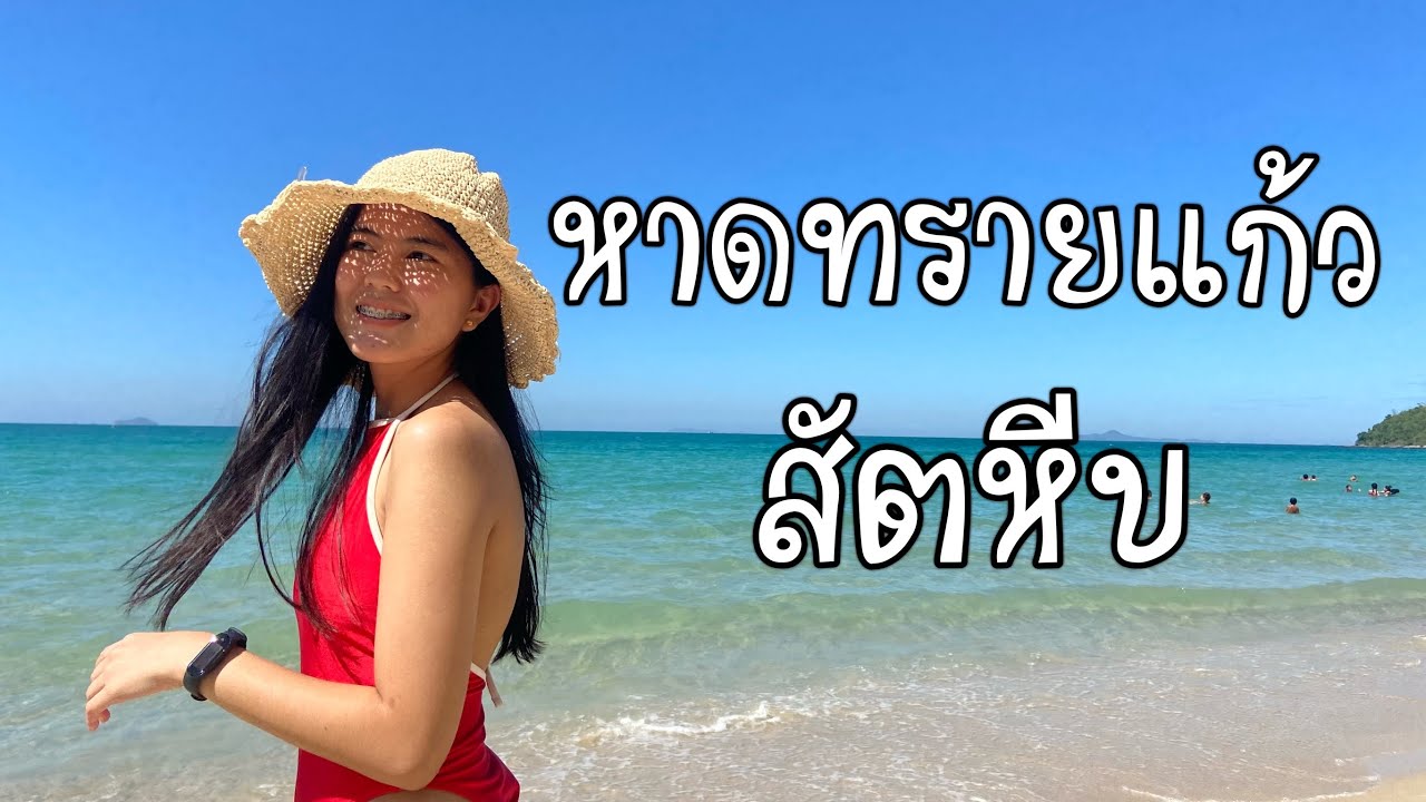 ที่เที่ยวใกล้ก หาดทรายแก้ว (จังหวัดพัทยา) 2567 คนไม่พลุกพล่าน ในวันพักผ่อนแบบชิลๆ