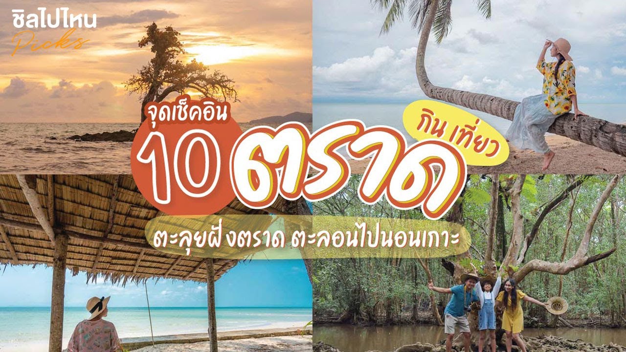 รวม 10 พิกัด ที่เที่ยวในตัวเมืองเ เกาะกูด (จังหวัดตราด) จุดเช็คอิน กิน เที่ยว ล่าสุด