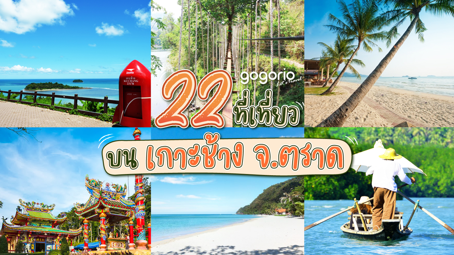 อัพเดทพิกัด 12 ที่เที่ยว เกาะช้าง (จังหวัดตราด) ชมธรรมชาติ สัมผัสวัฒนธรรมโบราณ