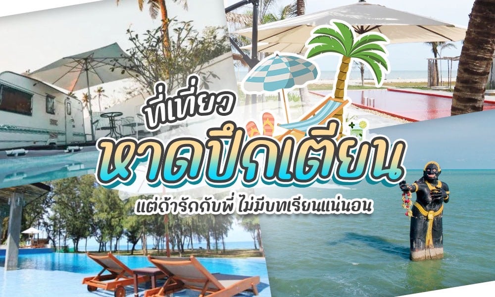 แจกแพลนเที่ยว หาดปึกเตียน (จังหวัดประจวบคีรีขันธ์) 2567 บรรยากาศดี ใกล้ธรรมชาติ