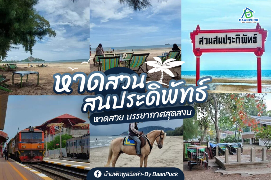 แจกแพลนเที่ยว มัดรวมที่เที่ยว หาดสวนสน (จังหวัดประจวบคีรีขันธ์) 2567 ต้องไป