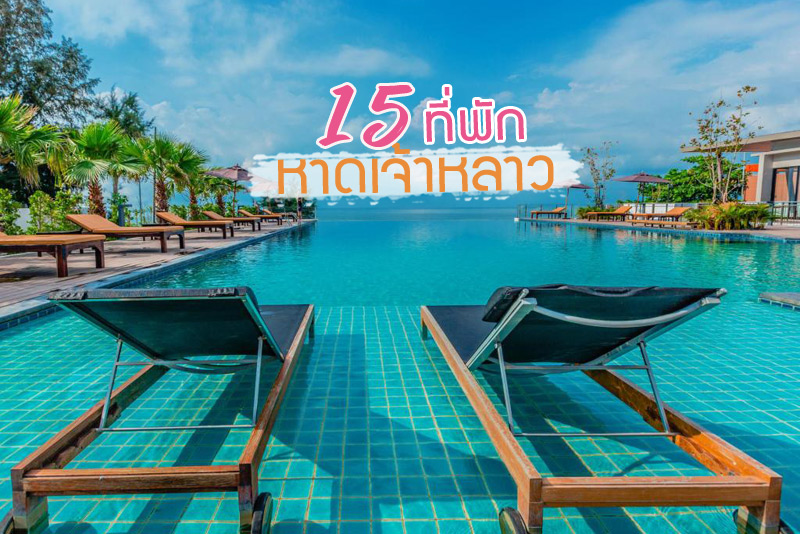 แจกแพลนเที่ยว มัดรวมที่เที่ยว หาดเจ้าหลาว (จังหวัดจันทบุรี) 2567 ในไทย อเล่นมันส์ทั้งวันไม่มีเบื่อ