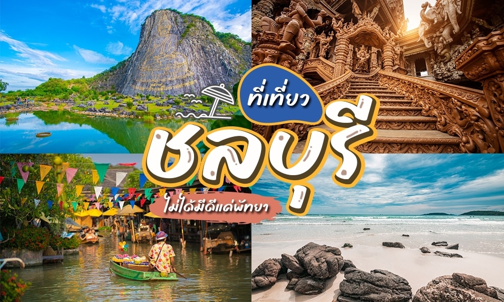 รวม 10 พิกัด ที่เที่ยวในตัวเมืองเ หาดแม่รำพึง (จังหวัดระยอง) 2567 ทริปเที่ยวสั้นๆ แบบไปเช้า-เย็นกลับ