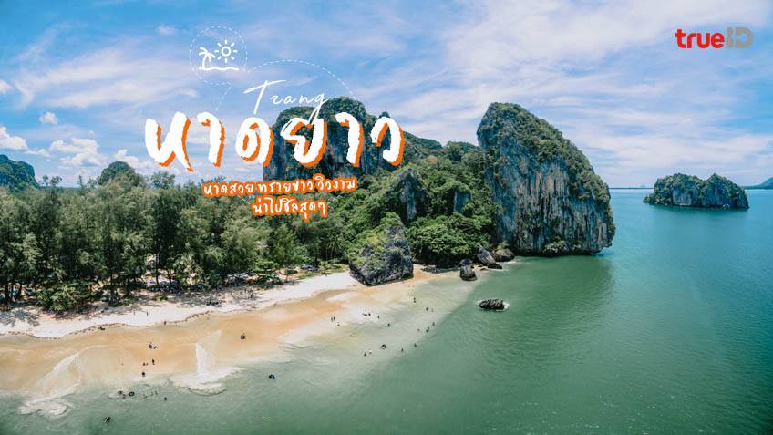 รีวิวสถานที่เที่ย หาดเจ้าหลาว (จังหวัดจันทบุรี) 2567 โลปังๆ ไปกับใครก็ต้องติดใจ