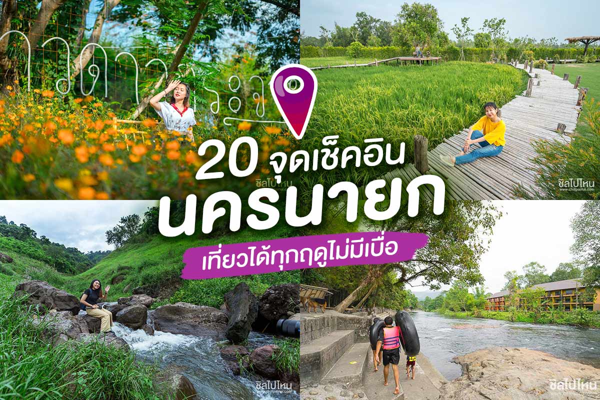 พิกัด 14 ที่เที่ยวใน นครนายก 2567 มีที่ไหนบ้างมาดูเลย