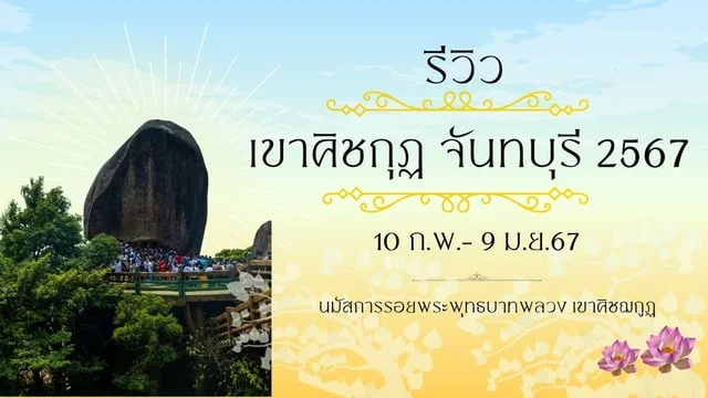 ทริป1วันที่น จันทบุรี 2567 พักผ่อนฮีลใจ ไปเช้าเย็นกลับ