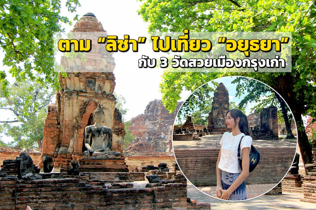 รวม 8 พิกัด ที่เที่ยวในตัวเมืองเ อยุธยา 2567 เที่ยวได้ทั้งปี ไปกี่ทีก็ไม่เบื่อ