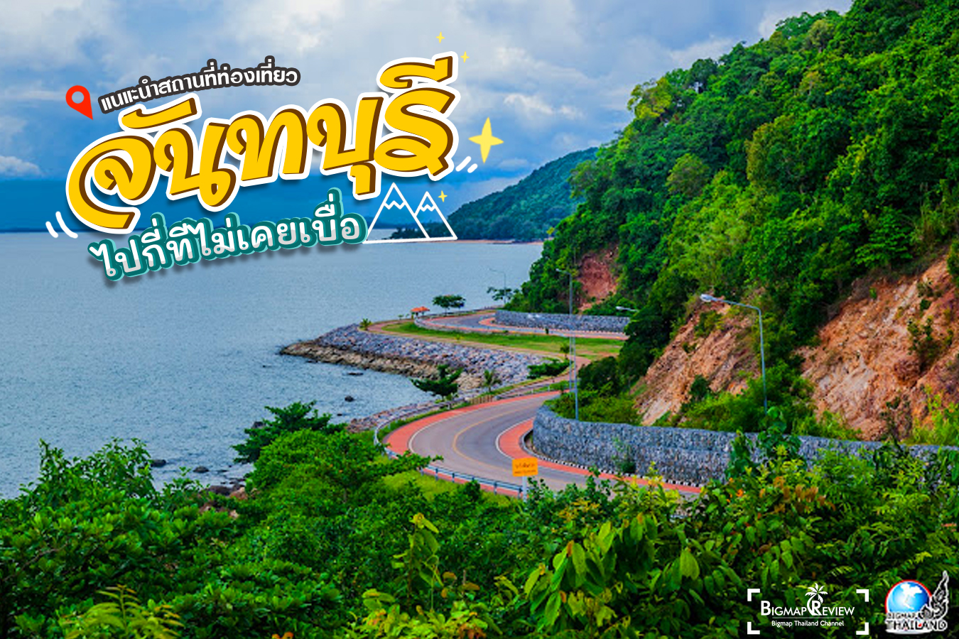 รวม 10 พิกัด ที่เที่ยวในตัวเมืองเ หาดเจ้าไหม (จังหวัดจันทบุรี) 2567 ที่ชีวิตต้องลองมาเที่ยวให้ได้!