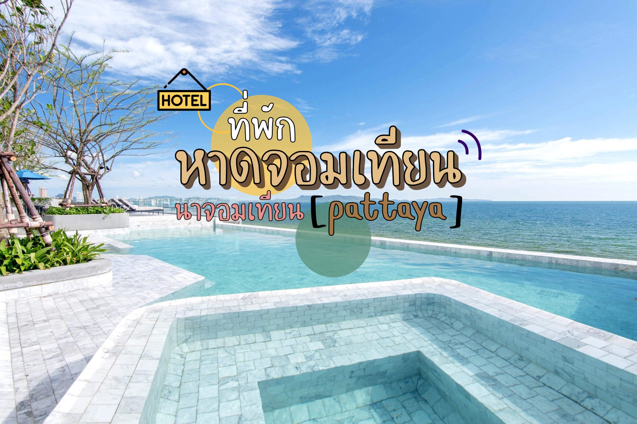 พิกัด 14 ที่เที่ยวใน หาดจอมเทียน (จังหวัดพัทยา) 2567 จุดเช็คอิน กิน เที่ยว ล่าสุด