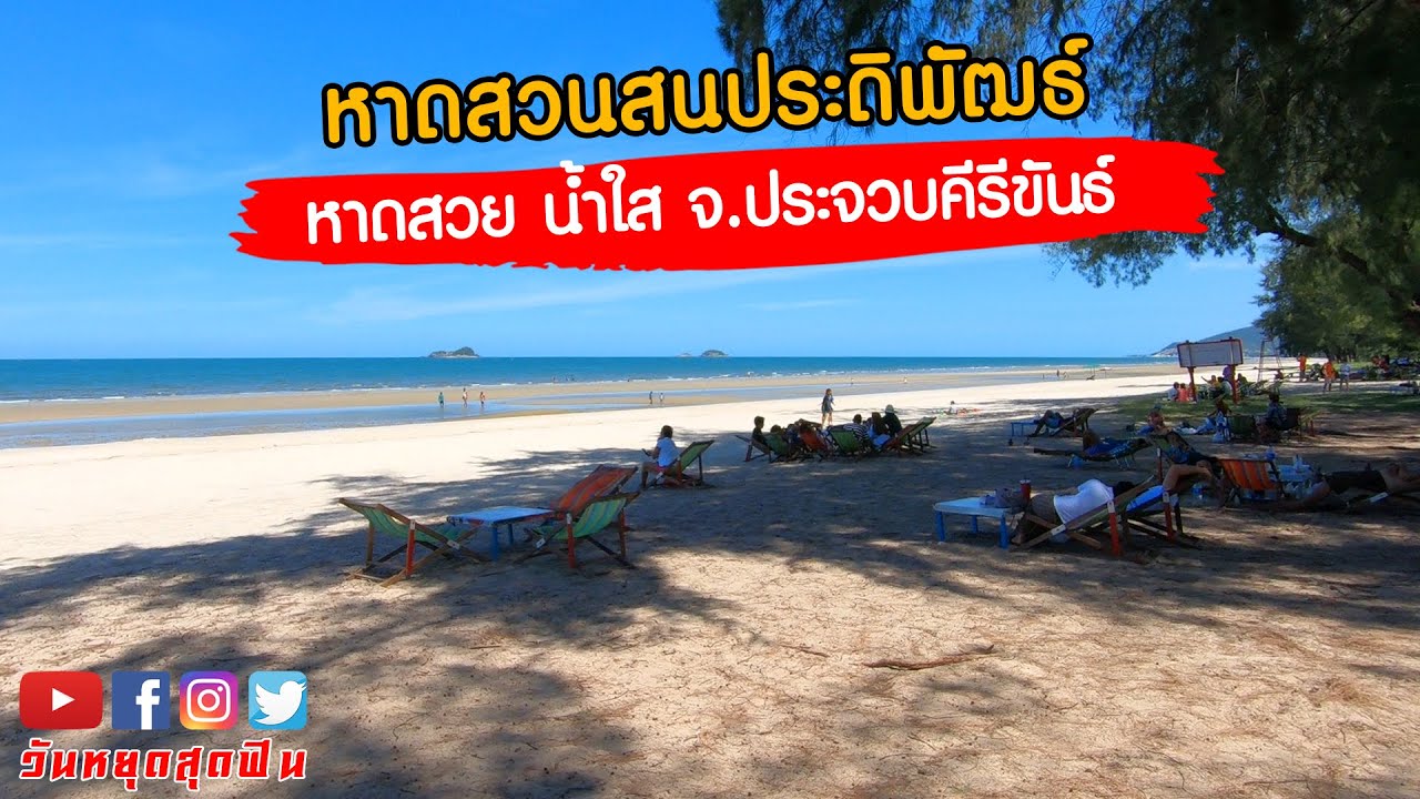 รวม 6 สถานที่ยอดฮิต ถ่ายรูป หาดสวนสน (จังหวัดประจวบคีรีขันธ์) 2567 ธรรมชาติสวย ทะเล ภูเขา น้ำตก มีครบ