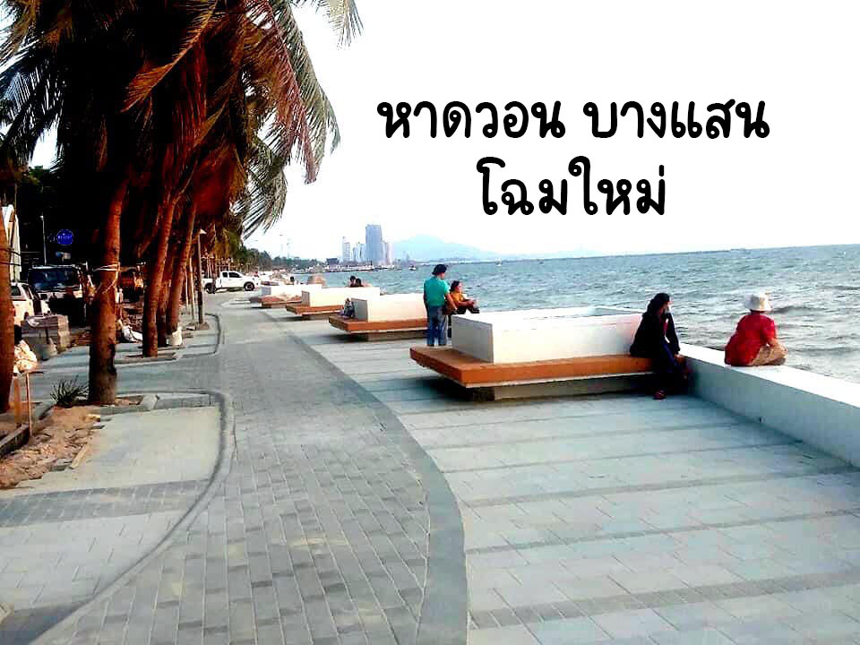 มุมถ่ายรูปที่ไม่ลับในเ หาดบางแสน (จังหวัดชลบุรี) 2567 ธรรมชาติสวย จะ ทะเล น้ำตก ภูเขา ก็ปังสุดๆ