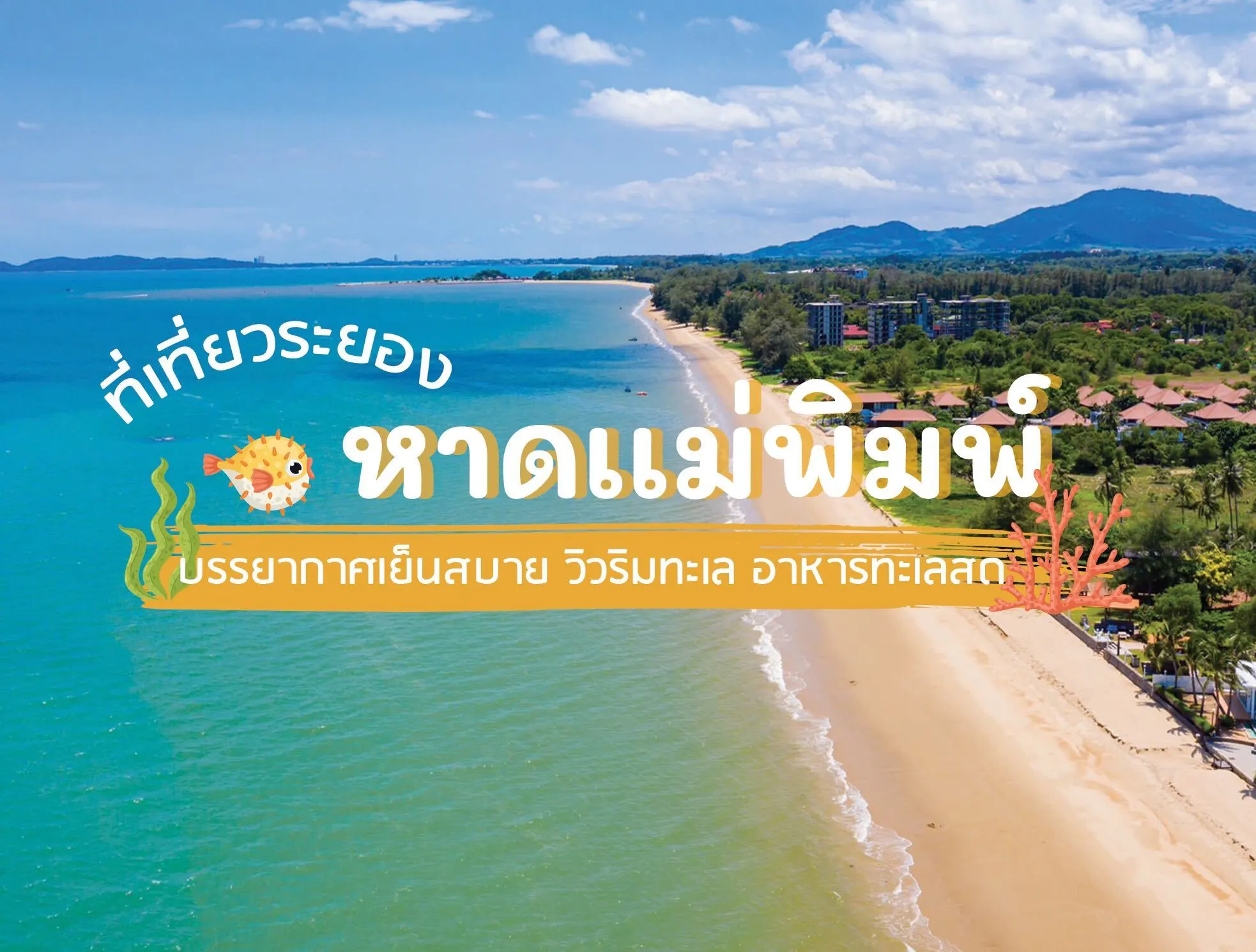 รวม 10 พิกัด ที่เที่ยวในตัวเมืองเ หาดแหลมแม่พิมพ์ (จังหวัดระยอง) 2567 เที่ยวชิล วิวสวย ไปกี่ทีก็ไม่เบื่อ