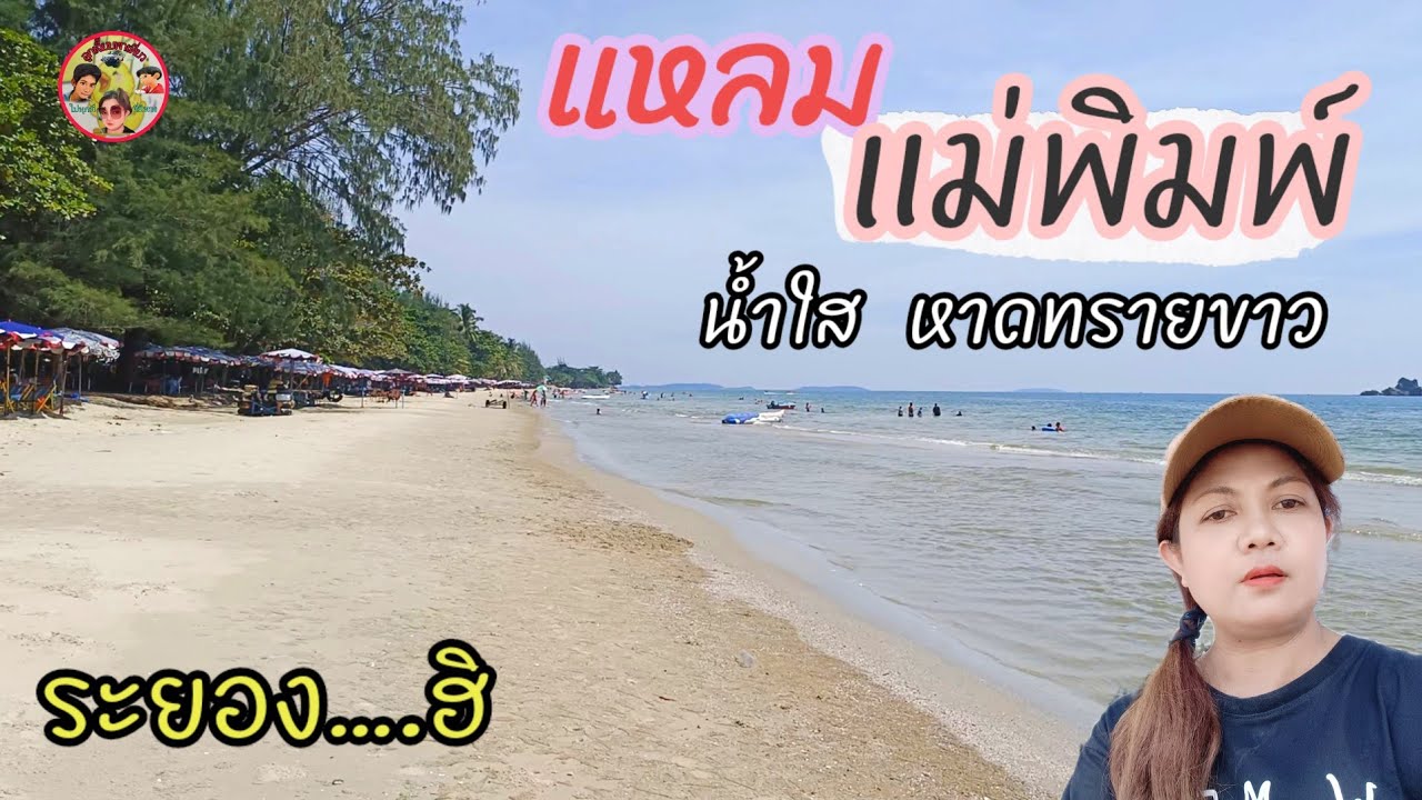 7พิกัด สุดชิลในเมืองเ หาดแหลมแม่พิมพ์ (จังหวัดระยอง) 2567 1 วัน ฉ่ำๆ ฉบับคนมีวันหยุดน้อย