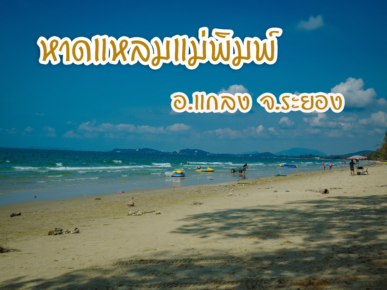 ที่เที่ยวหน้าร้อน หาดแหลมแม่พิมพ์ (จังหวัดระยอง) 2567 ที่เที่ยวเปิดใหม่ กิน เที่ยว ถ่ายรูป สนุกสุดฟิน