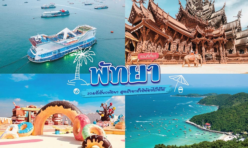 มุมถ่ายรูปที่ไม่ลับในเ หาดจอมเทียน (จังหวัดพัทยา) 2567 ที่เที่ยวเปิดใหม่ กิน เที่ยว ถ่ายรูป สนุกสุดฟิน