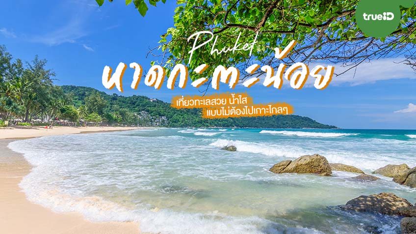 มัดรวม 6 ที่เที่ยว จุดเช็คอิน หาดกะตะน้อย (จังหวัดภูเก็ต) 2567 เที่ยววันเดียว