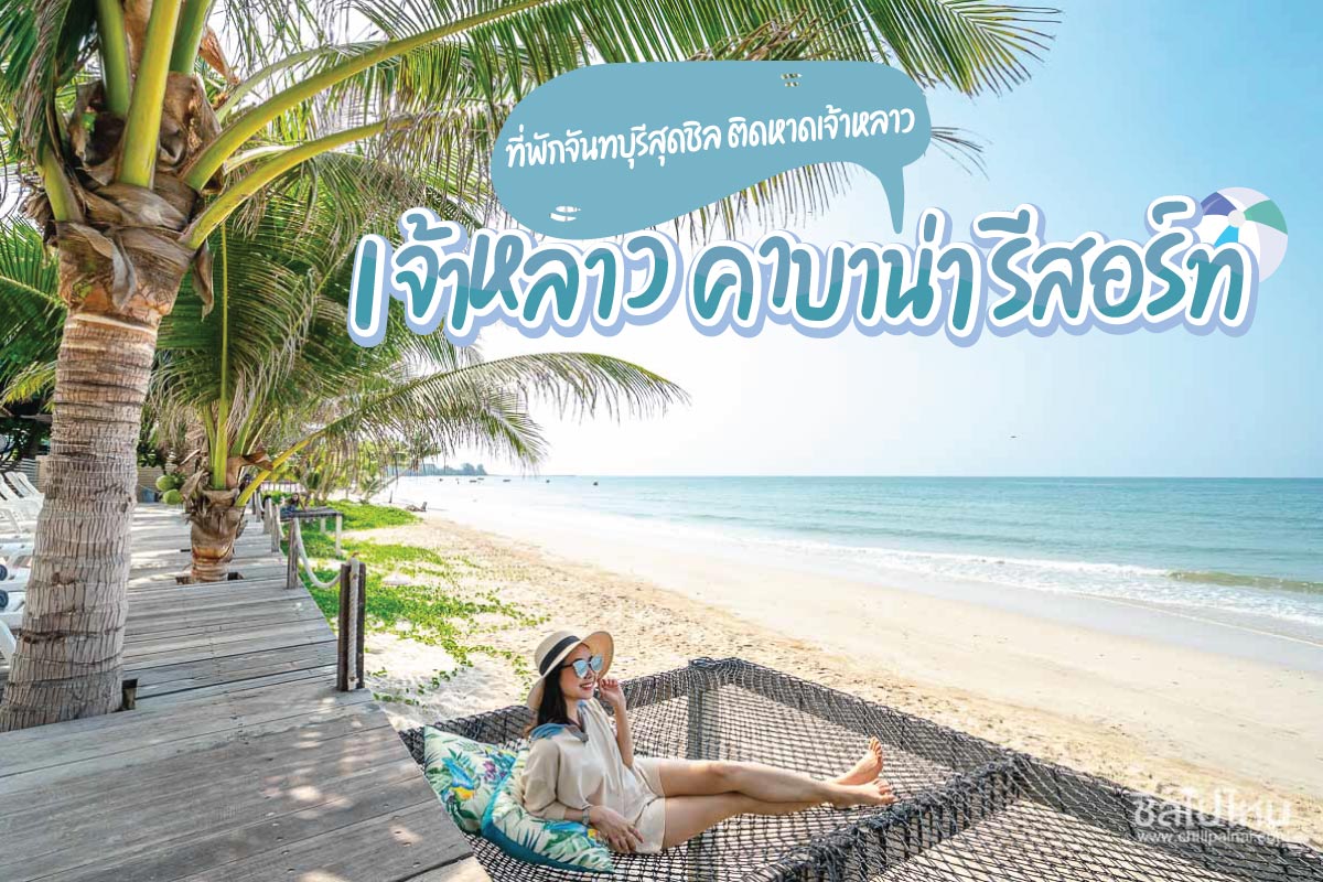 ที่เที่ยวหน้าร้อน หาดเจ้าไหม (จังหวัดจันทบุรี) 2567 จุดเช็คอิน กิน เที่ยว ล่าสุด